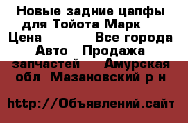 Новые задние цапфы для Тойота Марк 2 › Цена ­ 1 200 - Все города Авто » Продажа запчастей   . Амурская обл.,Мазановский р-н